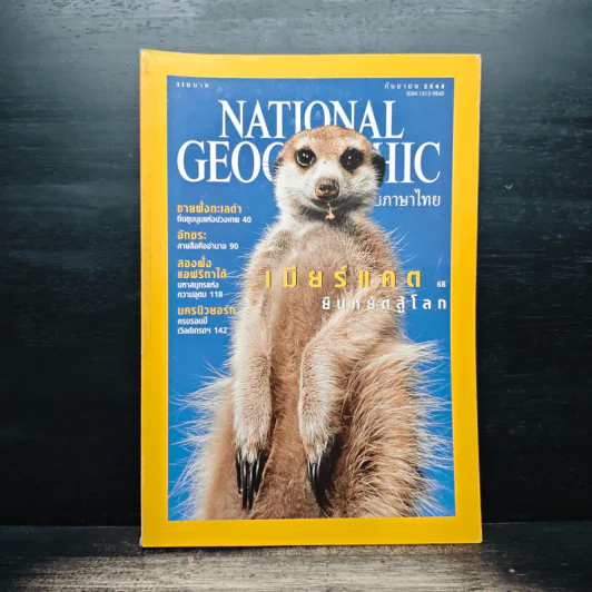 National Geographic ก.ย.2545 รูปที่ 1