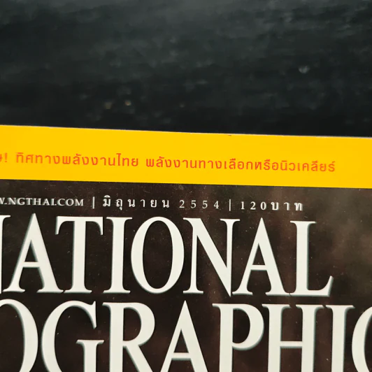 NATIONAL GEOGRAPHIC  ฉบับที่ 119 มิ.ย.2554 รูปที่ 6