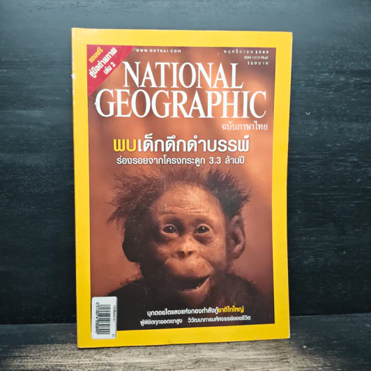 National Geographic ฉบับที่ 64 พ.ย.2549 รูปที่ 1