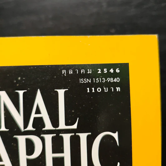 National Geographic ต.ค.2546 รูปที่ 6