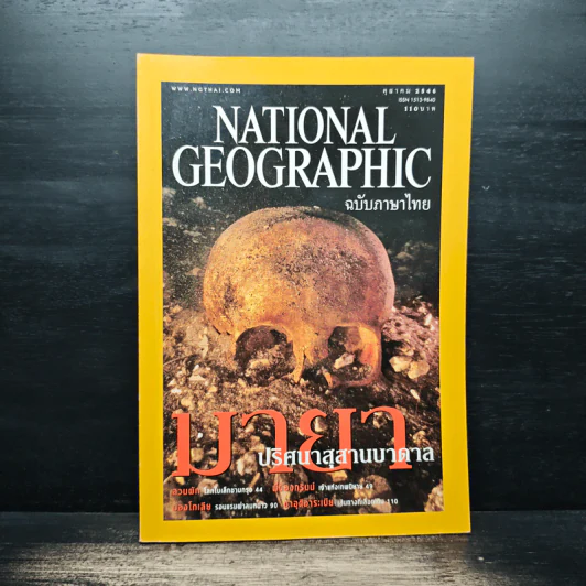 National Geographic ต.ค.2546 รูปที่ 1