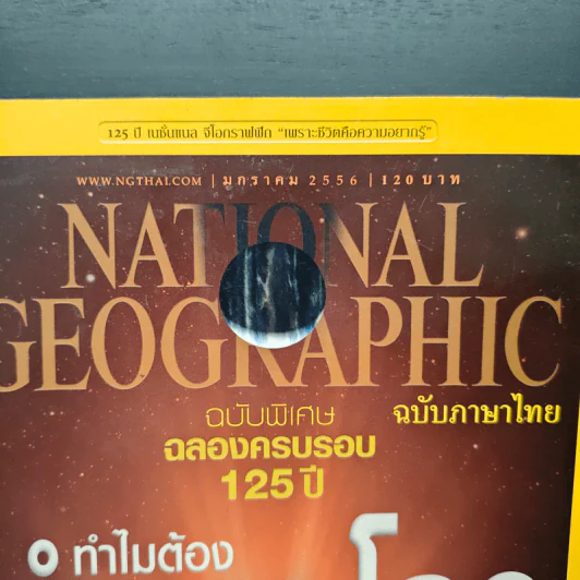 National Geographic ฉบับที่ 138 ม.ค.2556 รูปที่ 6