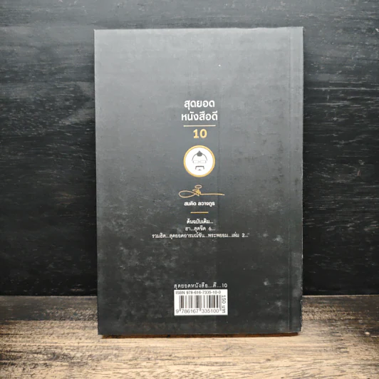 สุดยอดหนังสือดี 10 คิดเป็นเห็นสุข - สมคิด ลวางกูร รูปที่ 2
