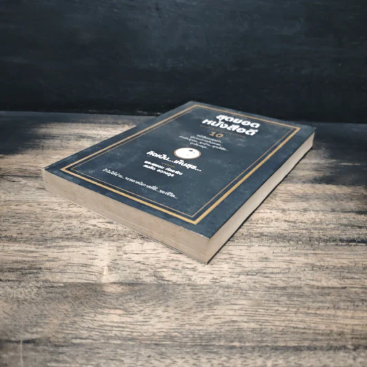 สุดยอดหนังสือดี 10 คิดเป็นเห็นสุข - สมคิด ลวางกูร รูปที่ 4