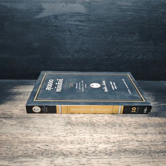 สุดยอดหนังสือดี 10 คิดเป็นเห็นสุข - สมคิด ลวางกูร รูปที่ 3