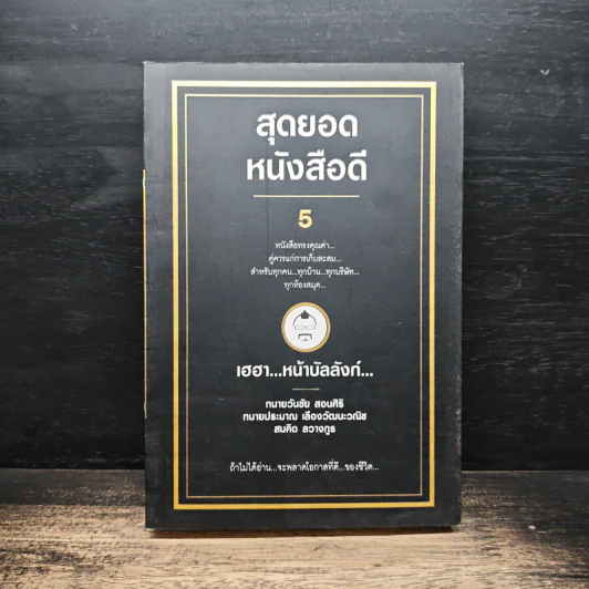 สุดยอดหนังสือดี 5 เฮฮาหน้าบัลลังก์ - สมคิด ลวางกูร รูปที่ 1