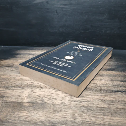สุดยอดหนังสือดี 5 เฮฮาหน้าบัลลังก์ - สมคิด ลวางกูร รูปที่ 4