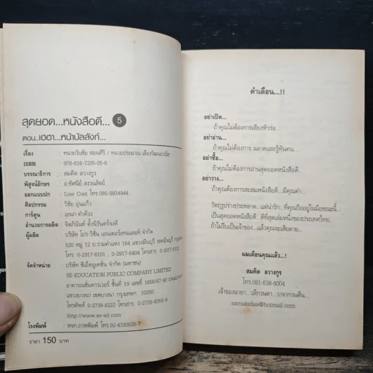 สุดยอดหนังสือดี 5 เฮฮาหน้าบัลลังก์ - สมคิด ลวางกูร รูปที่ 6