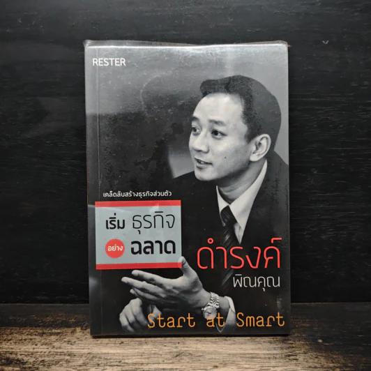 เริ่มธุรกิจอย่างฉลาด - ดำรงค์ พิณคุณ รูปที่ 1