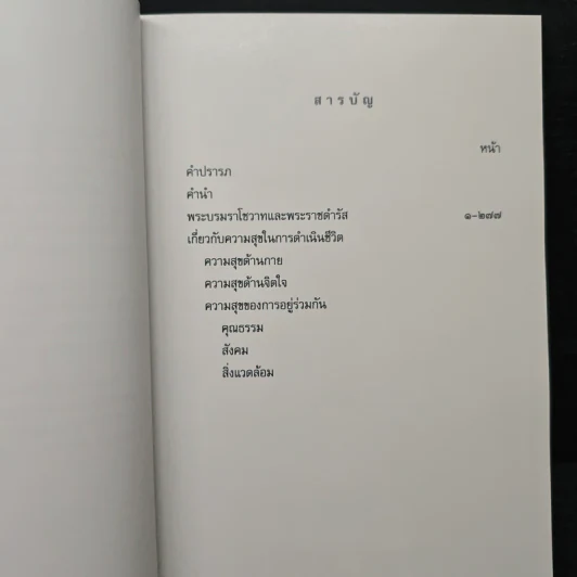 คำพ่อสอน ประมวลพระบรมราชโชวาทและพระราชดำรัสเกี่ยวกับความสุขในการดำเนินชีวิต รูปที่ 7