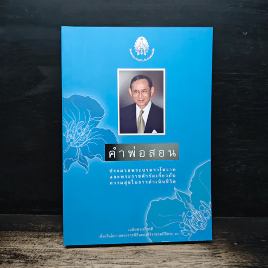 คำพ่อสอน ประมวลพระบรมราชโชวาทและพระราชดำรัสเกี่ยวกับความสุขในการดำเนินชีวิต รูปที่ 1