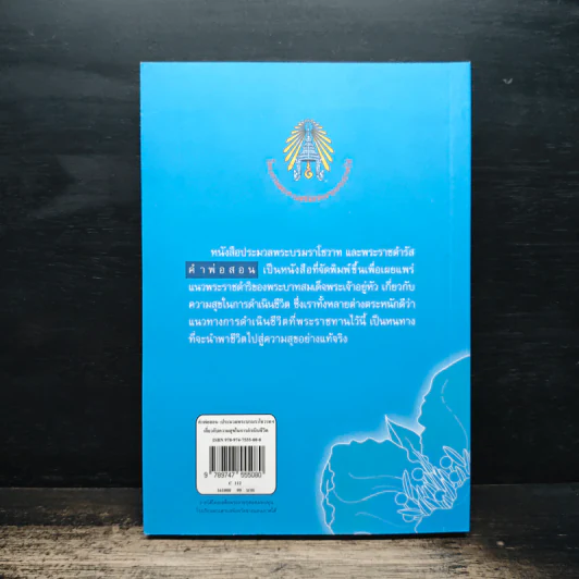 คำพ่อสอน ประมวลพระบรมราชโชวาทและพระราชดำรัสเกี่ยวกับความสุขในการดำเนินชีวิต รูปที่ 2