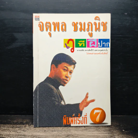เวทีฝีปาก - จตุพล ชมภูนิช รูปที่ 1