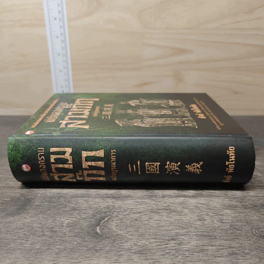 พิชัยสงครามสามก๊ก ฉบับบูรณาการ - สังข์ พัธโนทัย รูปที่ 2