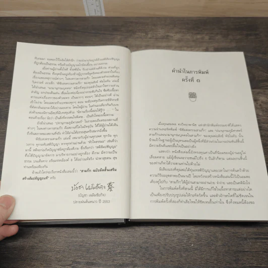 พิชัยสงครามสามก๊ก ฉบับบูรณาการ - สังข์ พัธโนทัย รูปที่ 8