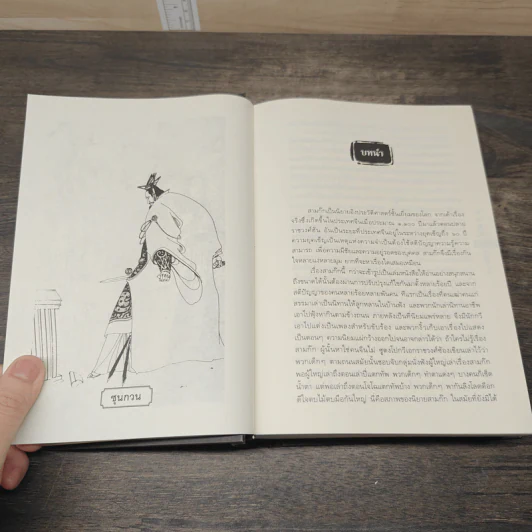 พิชัยสงครามสามก๊ก ฉบับบูรณาการ - สังข์ พัธโนทัย รูปที่ 9