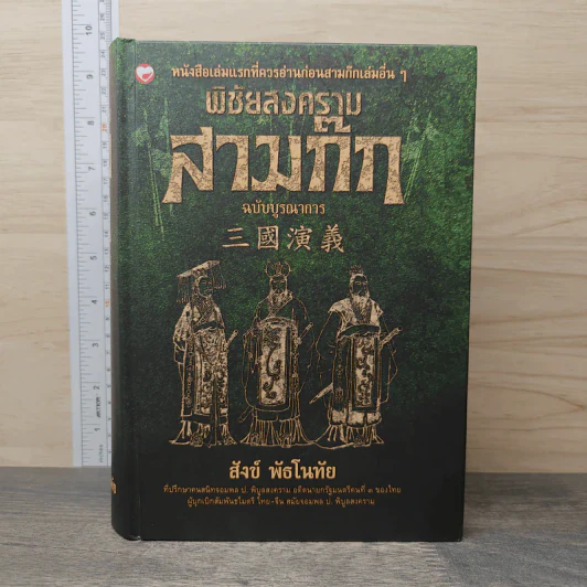 พิชัยสงครามสามก๊ก ฉบับบูรณาการ - สังข์ พัธโนทัย รูปที่ 1