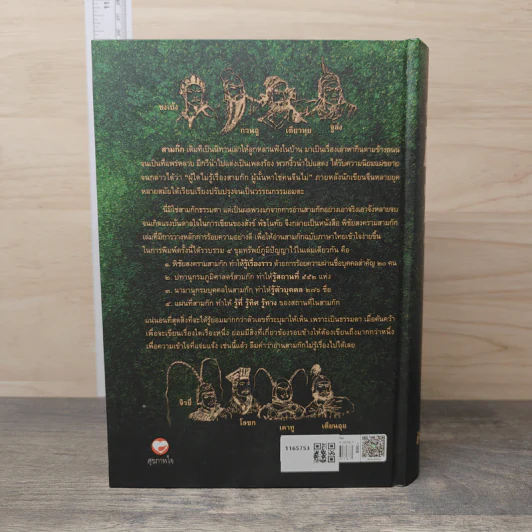 พิชัยสงครามสามก๊ก ฉบับบูรณาการ - สังข์ พัธโนทัย รูปที่ 3