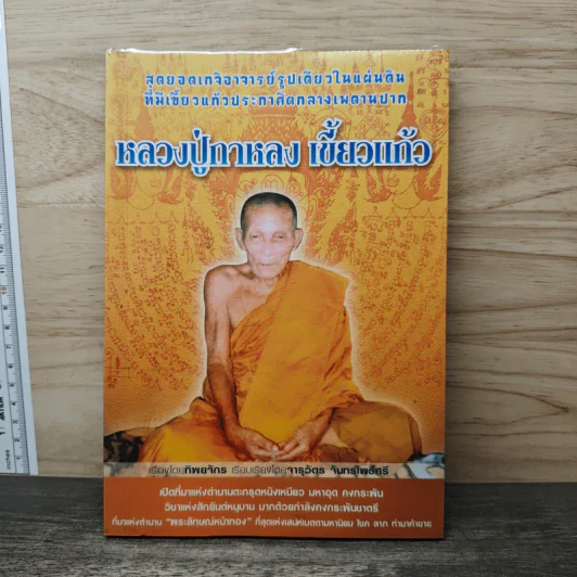 หลวงปู่กาหลง เขี้ยวแก้ว - ทิพยจักร รูปที่ 1