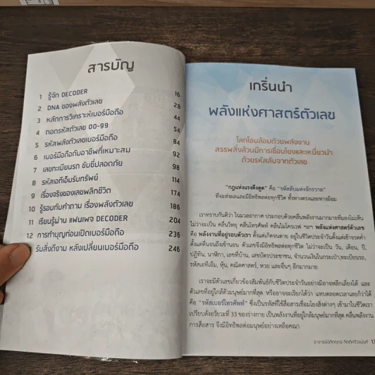 Decoder ถอดรหัสพลังตัวเลข สร้างแรงดึงดูดความสำเร็จ - อ.นิติกฤตย์ กิตติศรีวรนันท์ รูปที่ 7