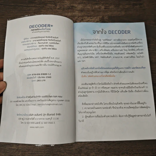 Decoder ถอดรหัสพลังตัวเลข สร้างแรงดึงดูดความสำเร็จ - อ.นิติกฤตย์ กิตติศรีวรนันท์ รูปที่ 6