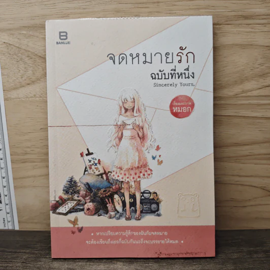 จดหมายรัก ฉบับที่หนึ่ง - หมอก รูปที่ 1