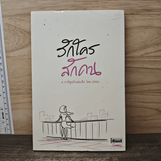 รักใครสักคน 4 การ์ตูนรักเล่มเล็ก - GPEN รูปที่ 1