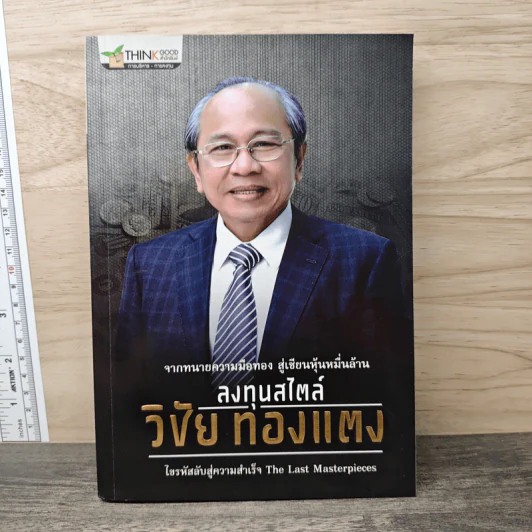 ลงทุนสไตล์วิชัย ทองแตง รูปที่ 1
