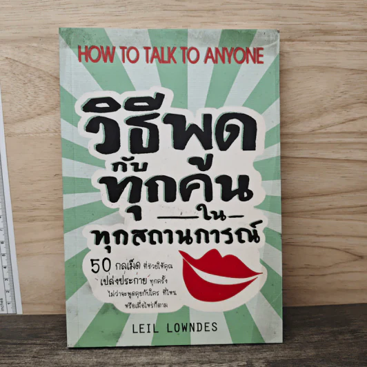 วิธีพูดกับทุกคนในทุกสถานการณ์ - Leil Lowndes รูปที่ 1