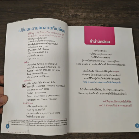 เปลี่ยนความคิด ชีวิตก็เปลี่ยน - ดร.มัทนาปวีณ์ สาระคุณมนตรี รูปที่ 6