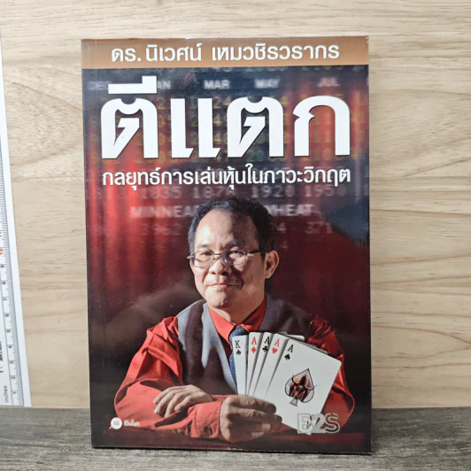 ตีแตก กลยุทธ์การเล่นหุ้นในภาวะวิกฤต - ดร.นิเวศน์ เหมวชิรวรากร รูปที่ 1