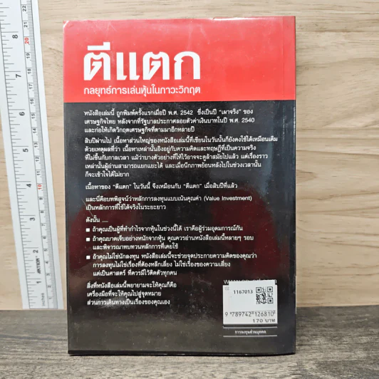ตีแตก กลยุทธ์การเล่นหุ้นในภาวะวิกฤต - ดร.นิเวศน์ เหมวชิรวรากร รูปที่ 5