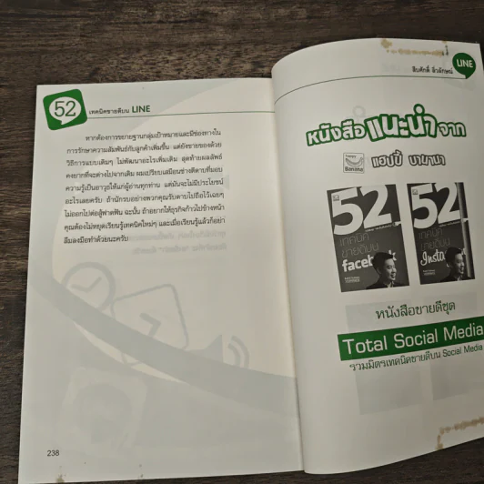 52 เทคนิคขายดีบน Line - สืบศักดิ์ ลิ่วลักษณ์ รูปที่ 9