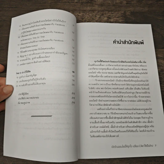 เปิดร้านออนไลน์ให้ถูกใจ เปลี่ยน Like ให้เป็นล้าน - ทีมแม่ค้าผู้น่า Like รูปที่ 7