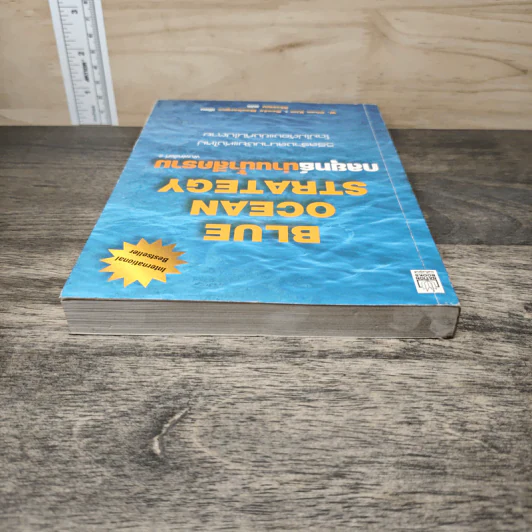 Blue Ocean Strategy กลยุทธ์น่านน้ำสีคราม - W. Chan Kim, Renee Mauborgne รูปที่ 4