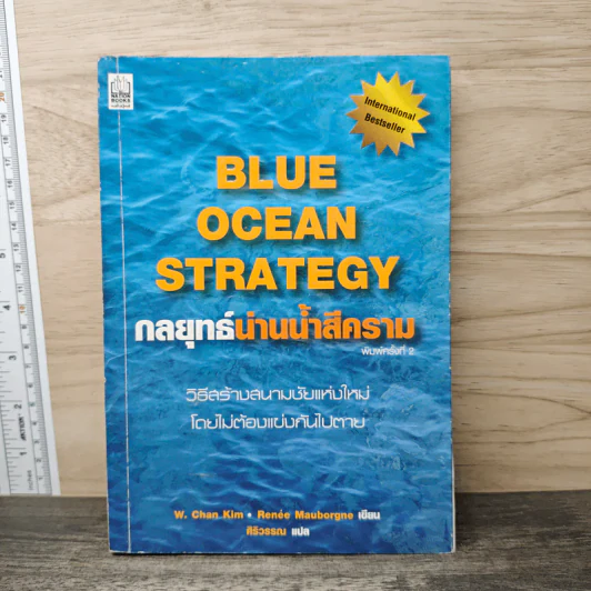 Blue Ocean Strategy กลยุทธ์น่านน้ำสีคราม - W. Chan Kim, Renee Mauborgne รูปที่ 1