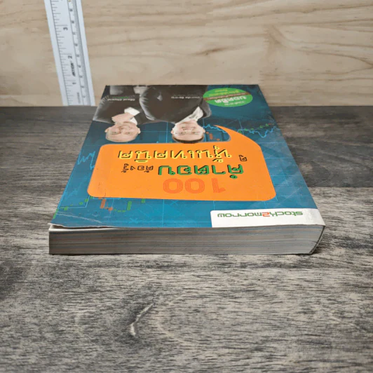 100 คำตอบต้องรู้ดูหุ้นพื้นฐาน - อธิป กีรติพิชญ์ รูปที่ 4