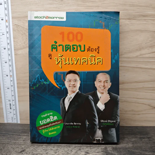 100 คำตอบต้องรู้ดูหุ้นพื้นฐาน - อธิป กีรติพิชญ์ รูปที่ 1
