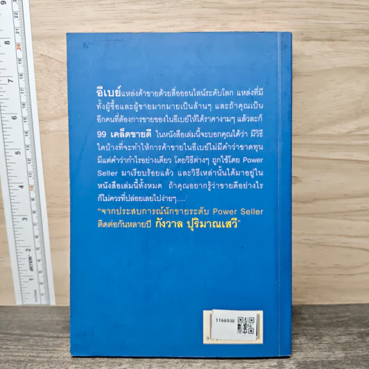 99 เคล็ดขายดี eBay Power Seller รูปที่ 5