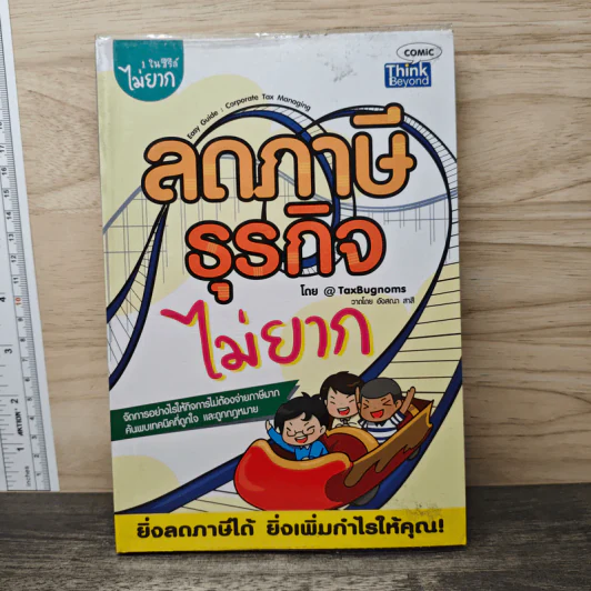 ลดภาษีธุรกิจไม่ยาก : Easy Guide : Corporate Tax Planning - TaxBugnoms รูปที่ 1
