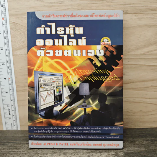 กำไรหุ้นออนไลน์ด้วยตนเอง - Alpesh B. Patel รูปที่ 1