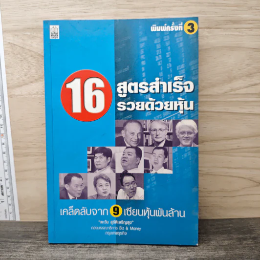 16 สูตรสำเร็จรวยด้วยหุ้น เคล็ดลับจาก 9 เซียนหุ้นพันล้าน - ตะวัน สุรัติเจริญสุข รูปที่ 1