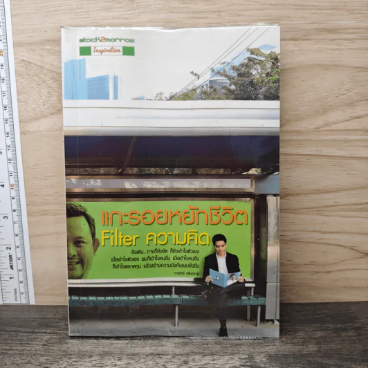 แกะรอยหยักชีวิต Filter ความคิด - ภาววิทย์ กลิ่นประทุม รูปที่ 1