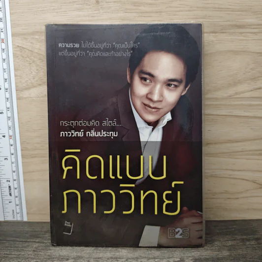 คิดแบบภาววิทย์ - ภาววิทย์ กลิ่นประทุม รูปที่ 1
