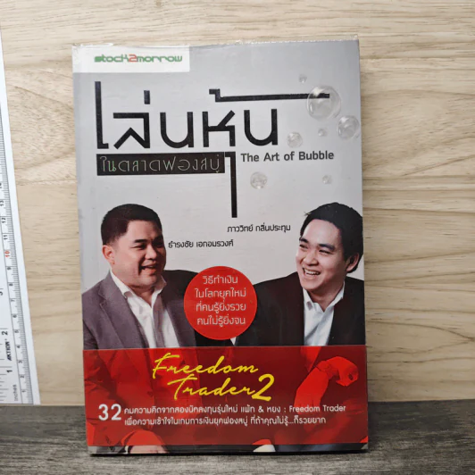 เล่นหุ้นในตลาดฟองสบู่ - ภาววิทย์ กลิ่นประทุม, ธำรงชัย เอกอมรวงศ์ รูปที่ 1