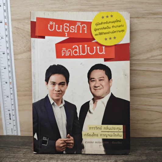 ปั้นธุรกิจติดลมบน - ภาววิทย์ กลิ่นประทุม, เกรียงไกร กาญจนะโภคิน รูปที่ 1