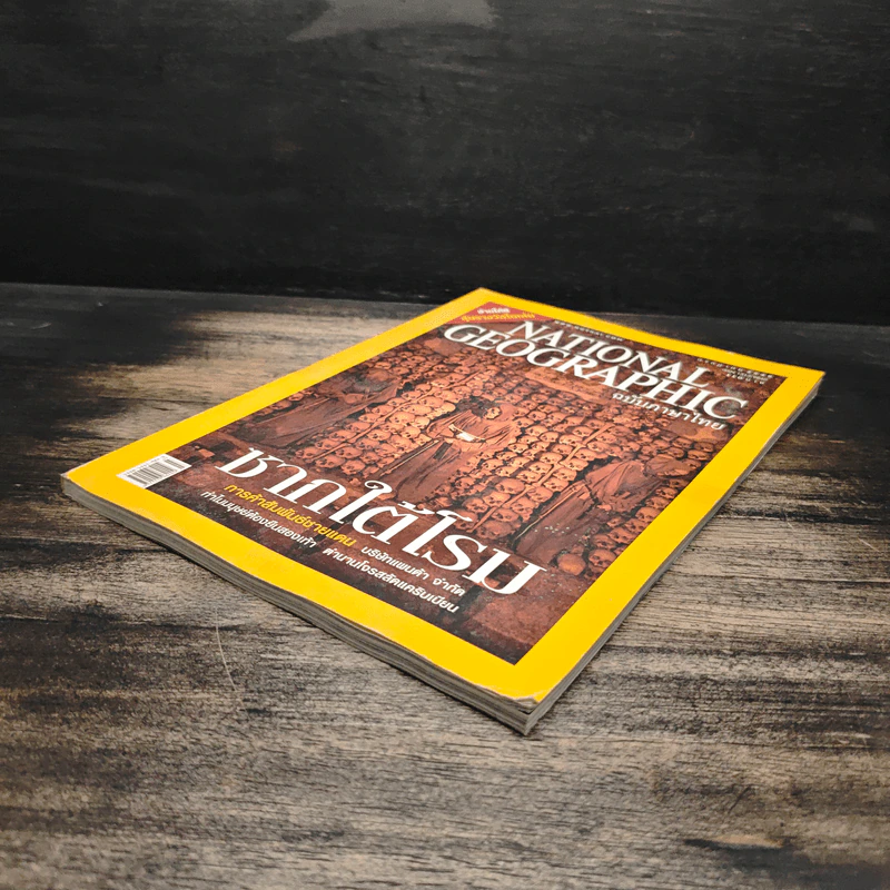 NATIONAL GEOGRAPHIC ก.ค.2549 รูปที่ 4
