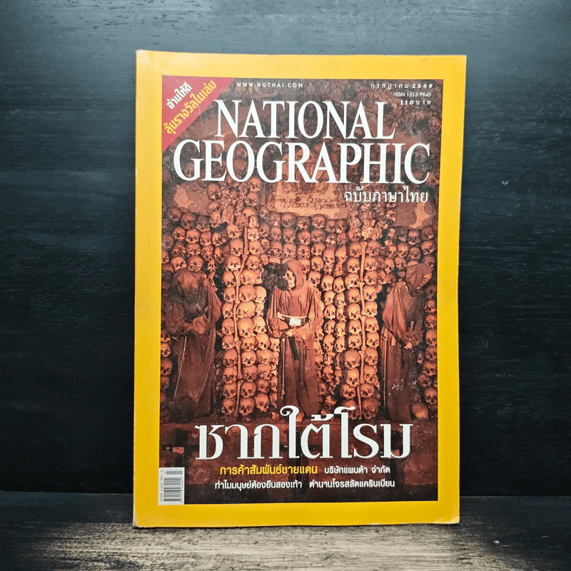 NATIONAL GEOGRAPHIC ก.ค.2549 รูปที่ 1