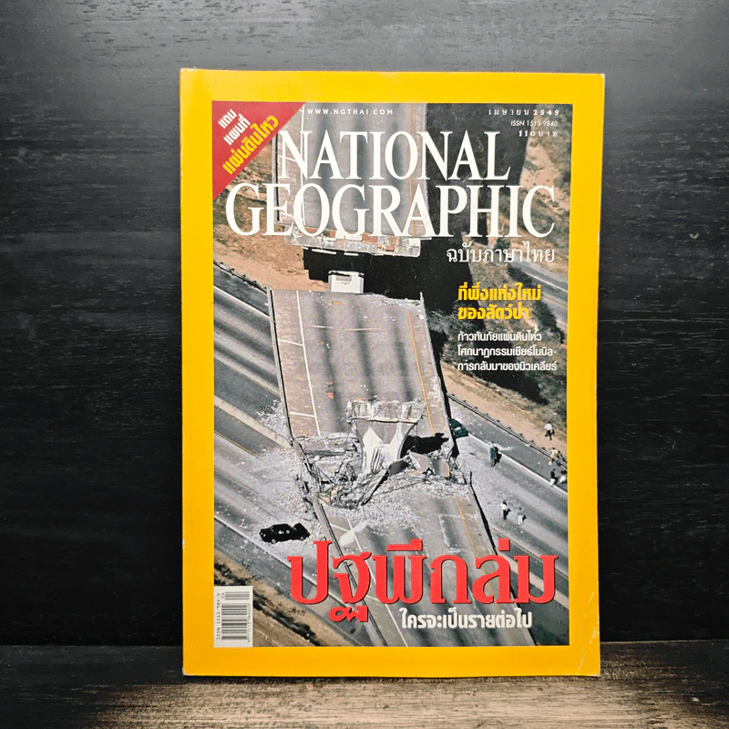 National Geographic เม.ย.2549 รูปที่ 1