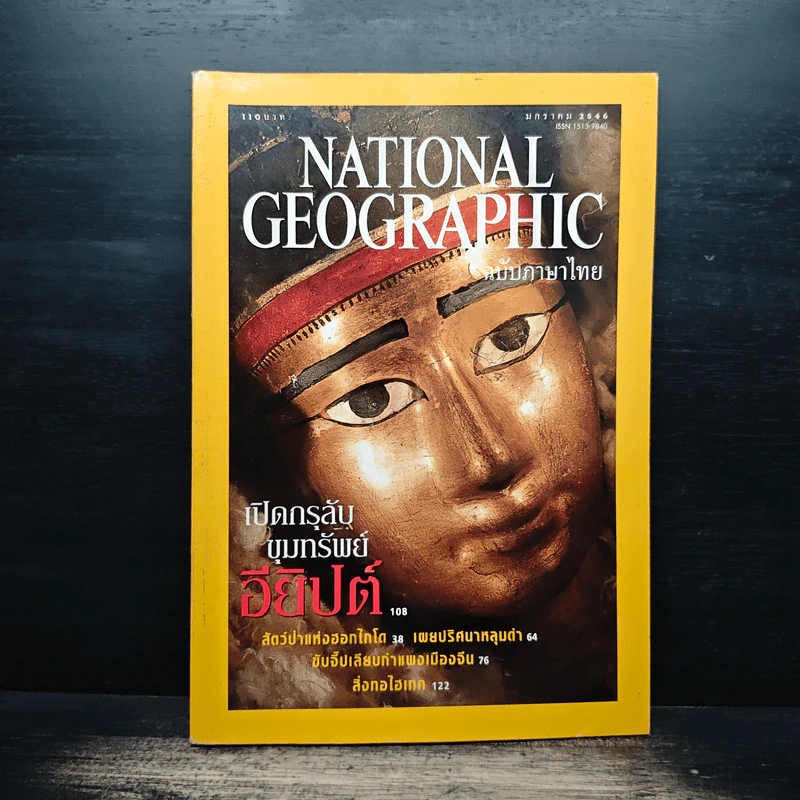 National Geographic ม.ค.2546 รูปที่ 1